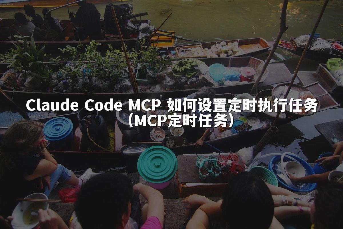 Claude Code MCP 如何设置定时执行任务（MCP定时任务）