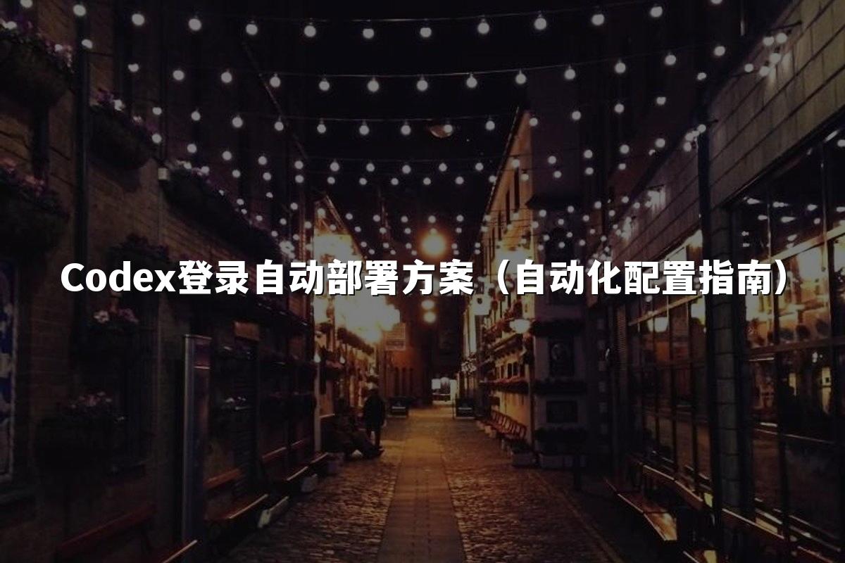 Codex登录自动部署方案（自动化配置指南）