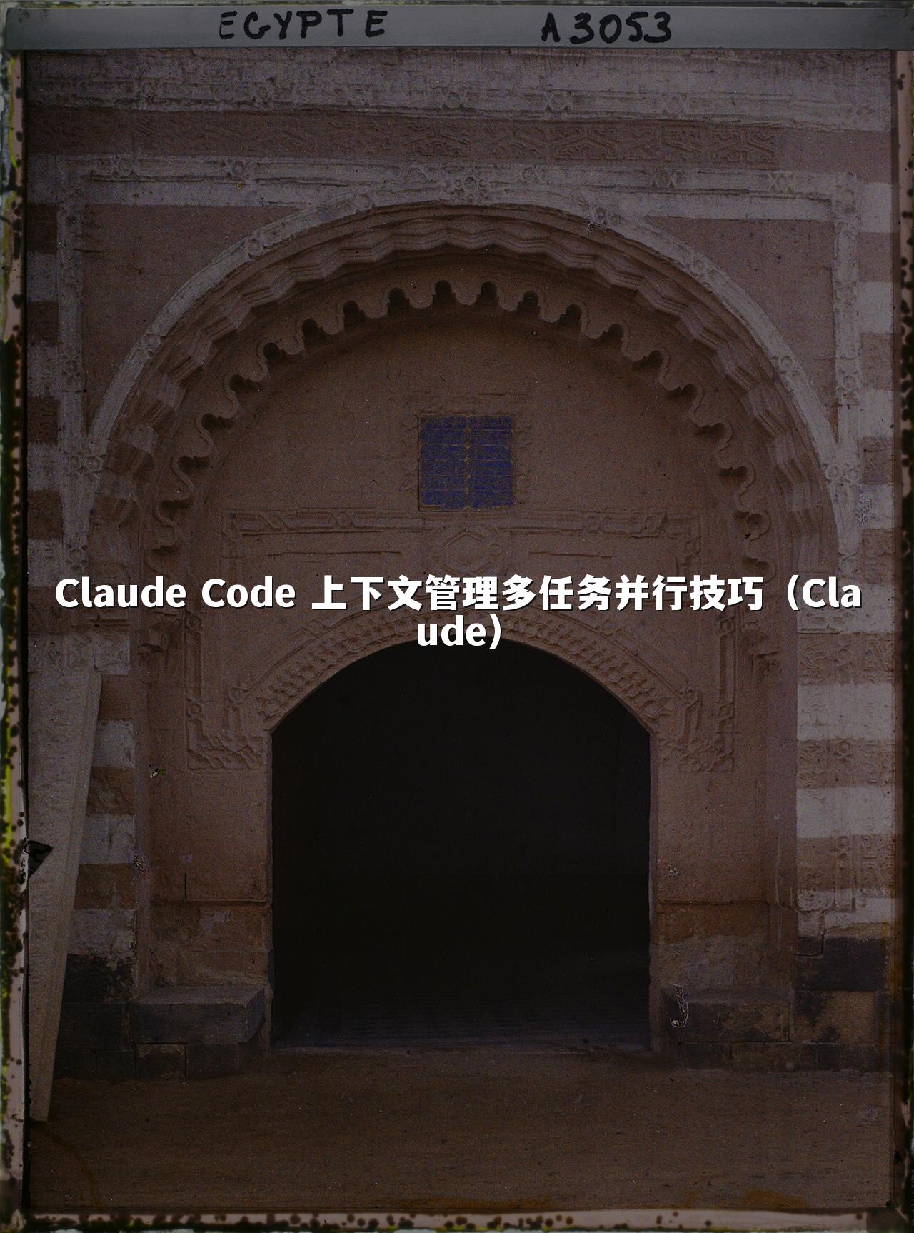 Claude Code 上下文管理多任务并行技巧（Claude）