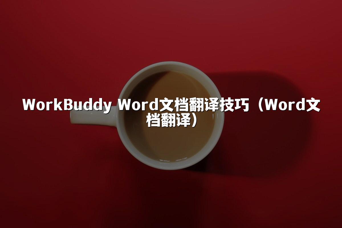 WorkBuddy Word文档翻译技巧(Word文档翻译)