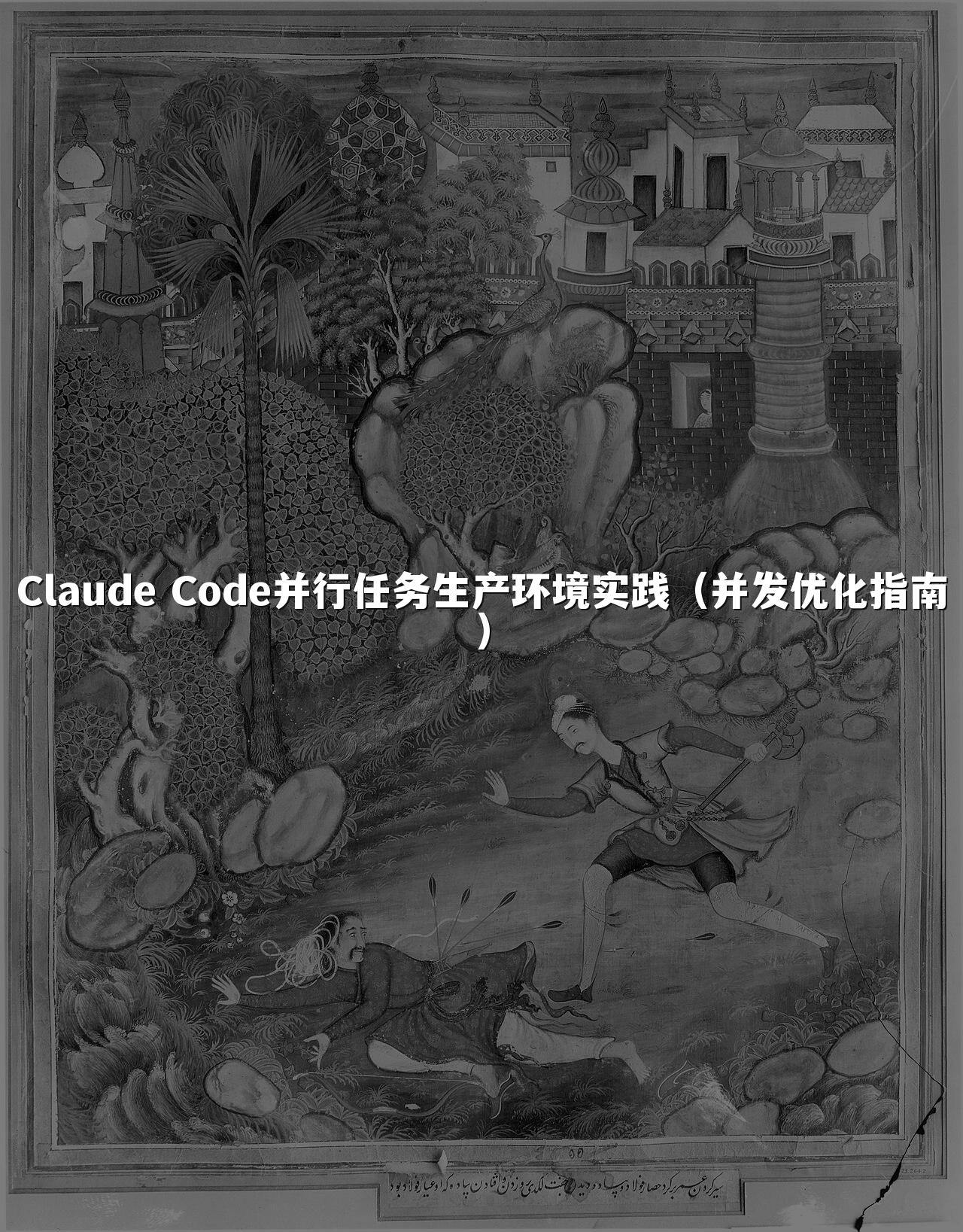 Claude Code并行任务生产环境实践(并发优化指南)