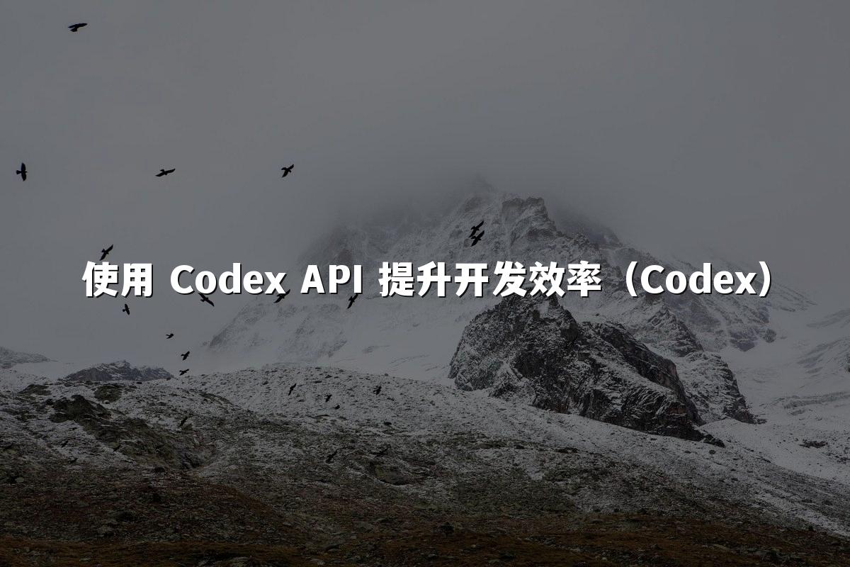 使用 Codex API 提升开发效率（Codex）