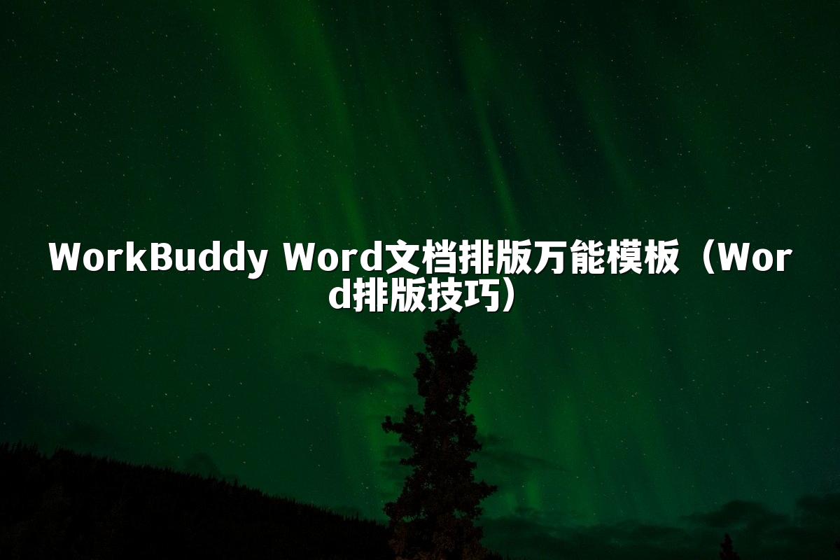 WorkBuddy Word文档排版万能模板（Word排版技巧）