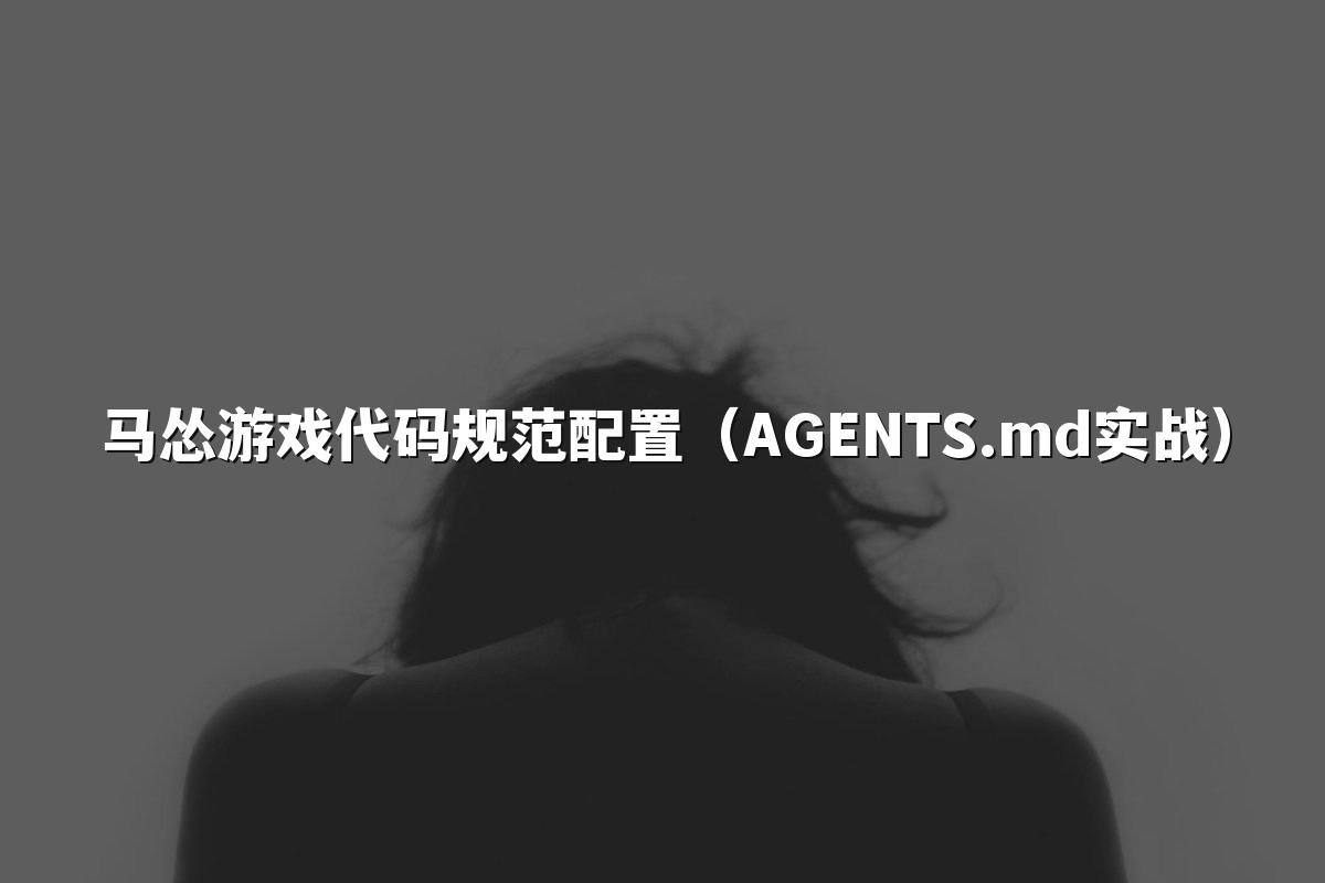 马怂游戏代码规范配置(AGENTS.md实战)