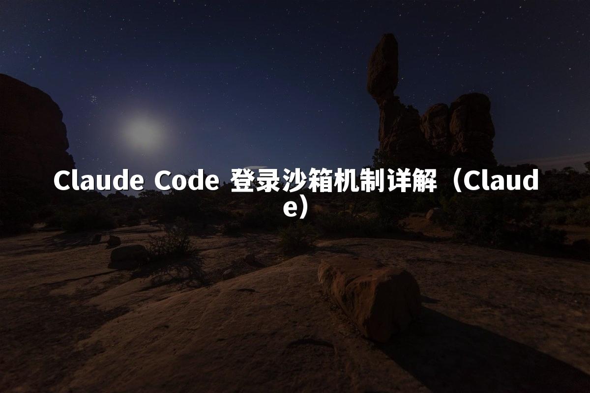 Claude Code 登录沙箱机制详解（Claude）