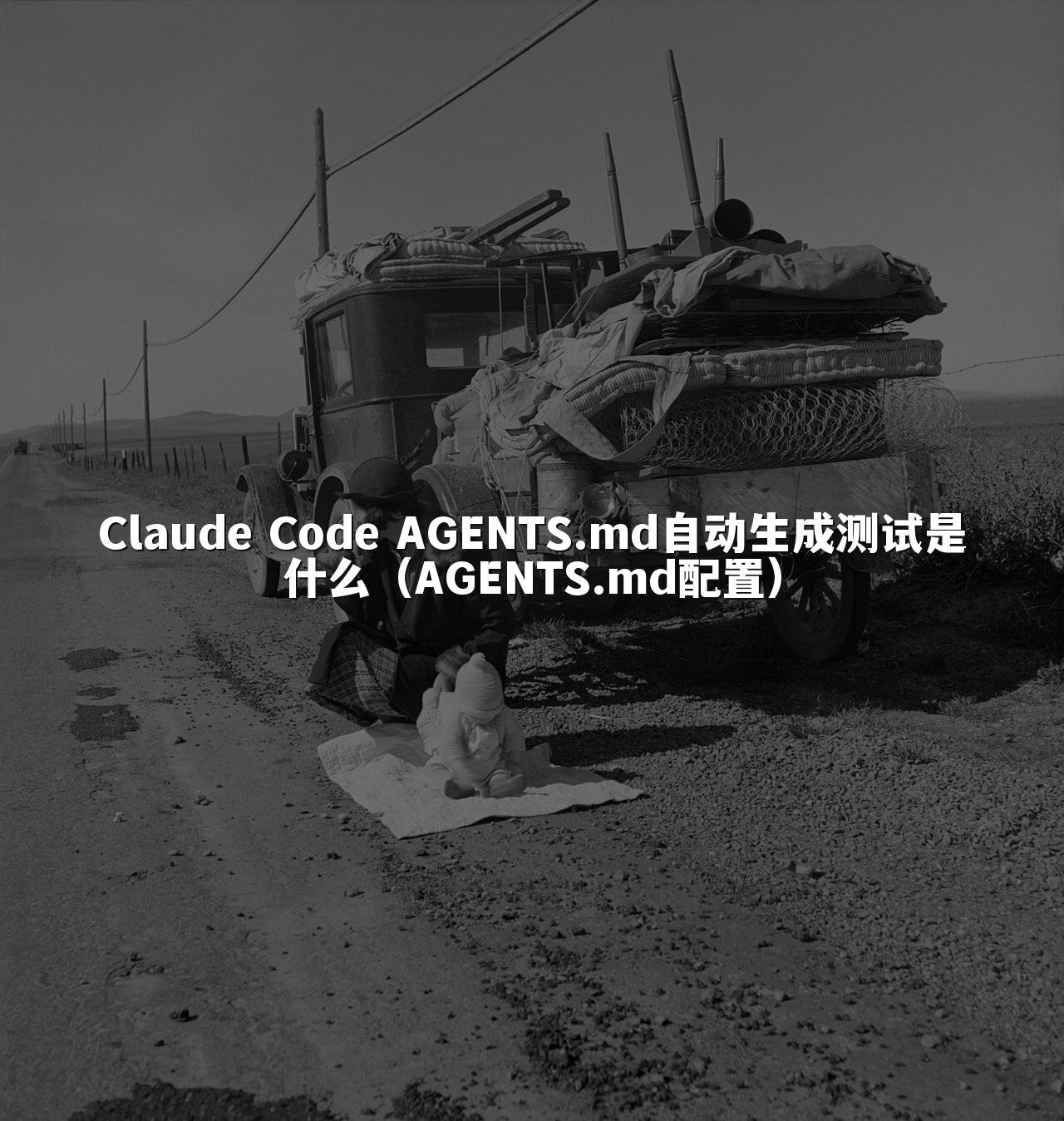Claude Code AGENTS.md自动生成测试是什么(AGENTS.md配置)