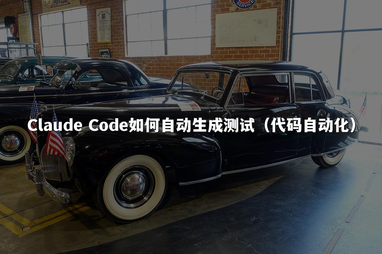 Claude Code如何自动生成测试(代码自动化)