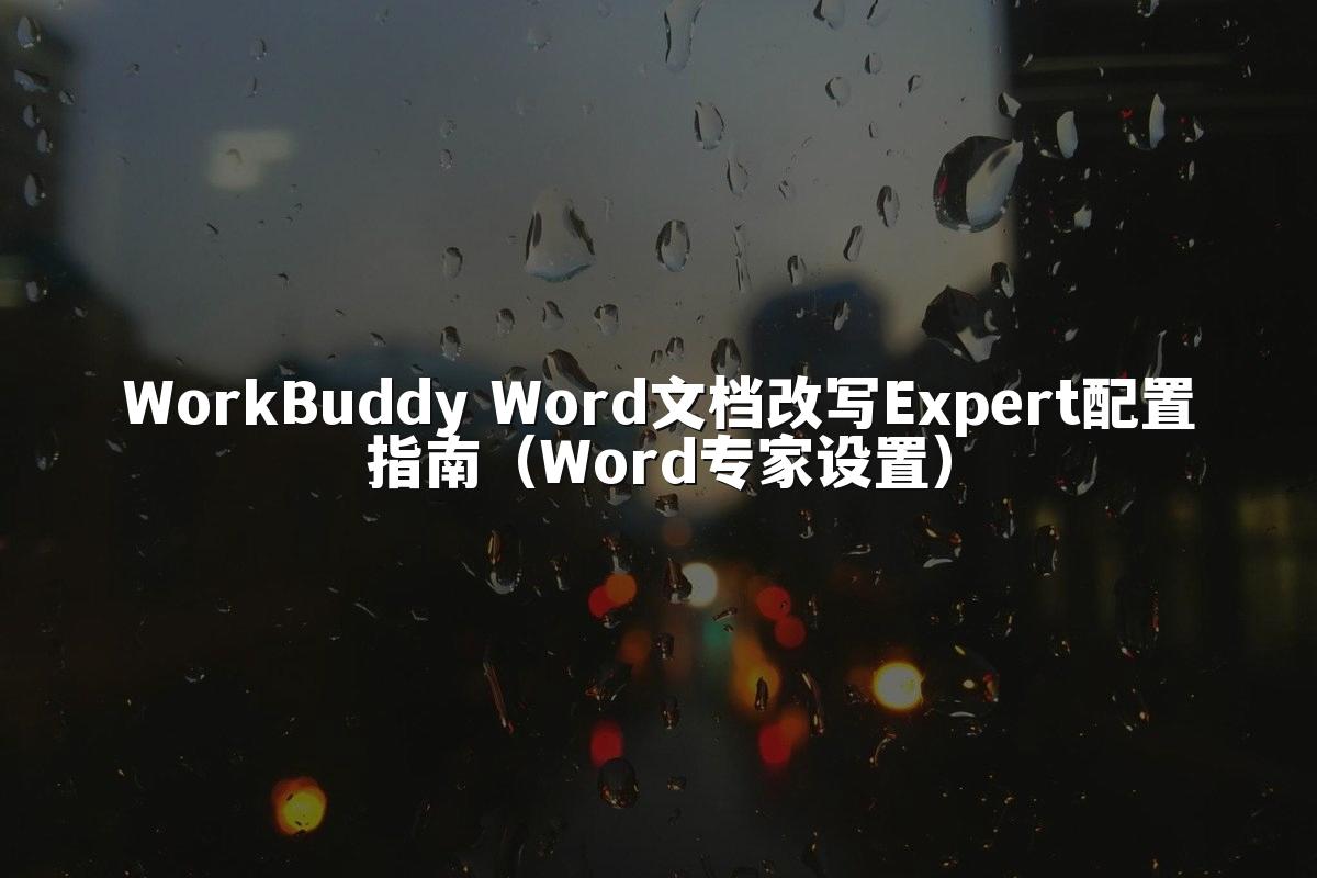 WorkBuddy Word文档改写Expert配置指南（Word专家设置）
