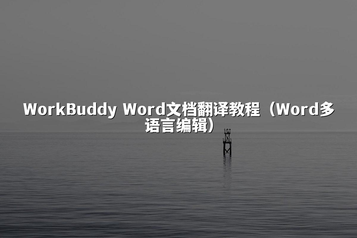 WorkBuddy Word文档翻译教程(Word多语言编辑)