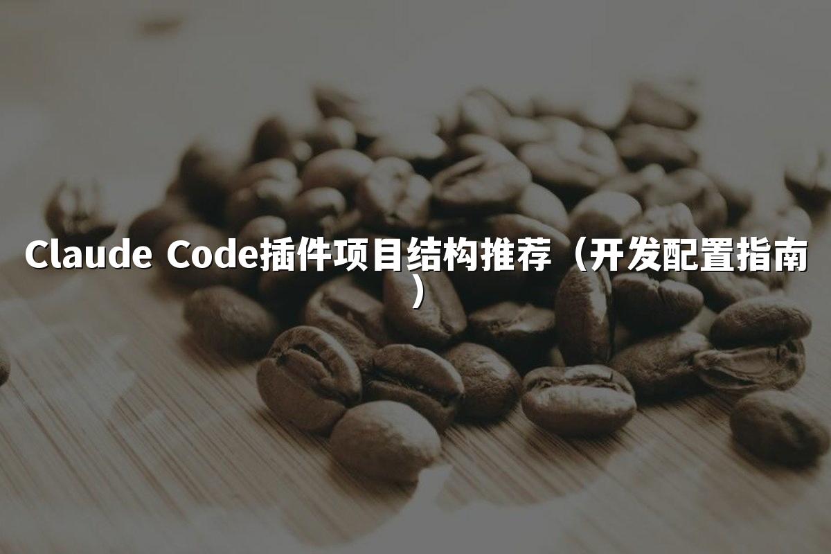 Claude Code插件项目结构推荐(开发配置指南)