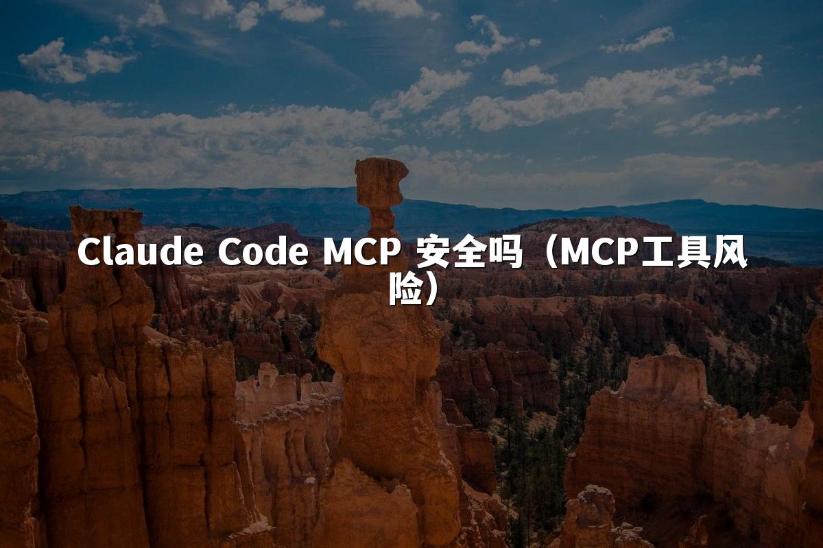 Claude Code MCP 安全吗（MCP工具风险）