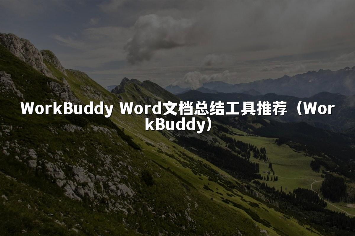 WorkBuddy Word文档总结工具推荐(WorkBuddy)