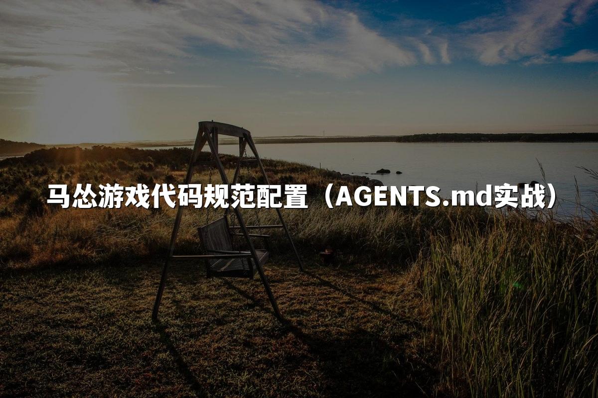马怂游戏代码规范配置(AGENTS.md实战)