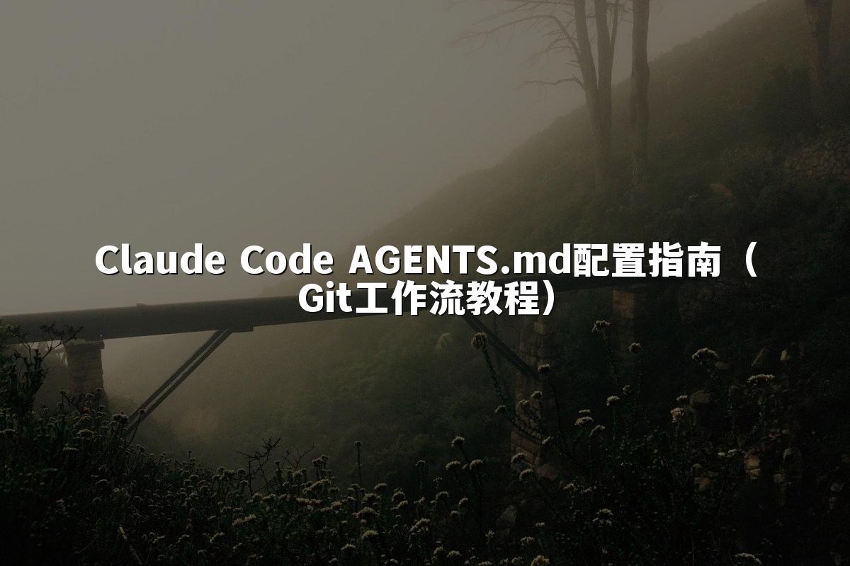 Claude Code AGENTS.md配置指南(Git工作流教程)