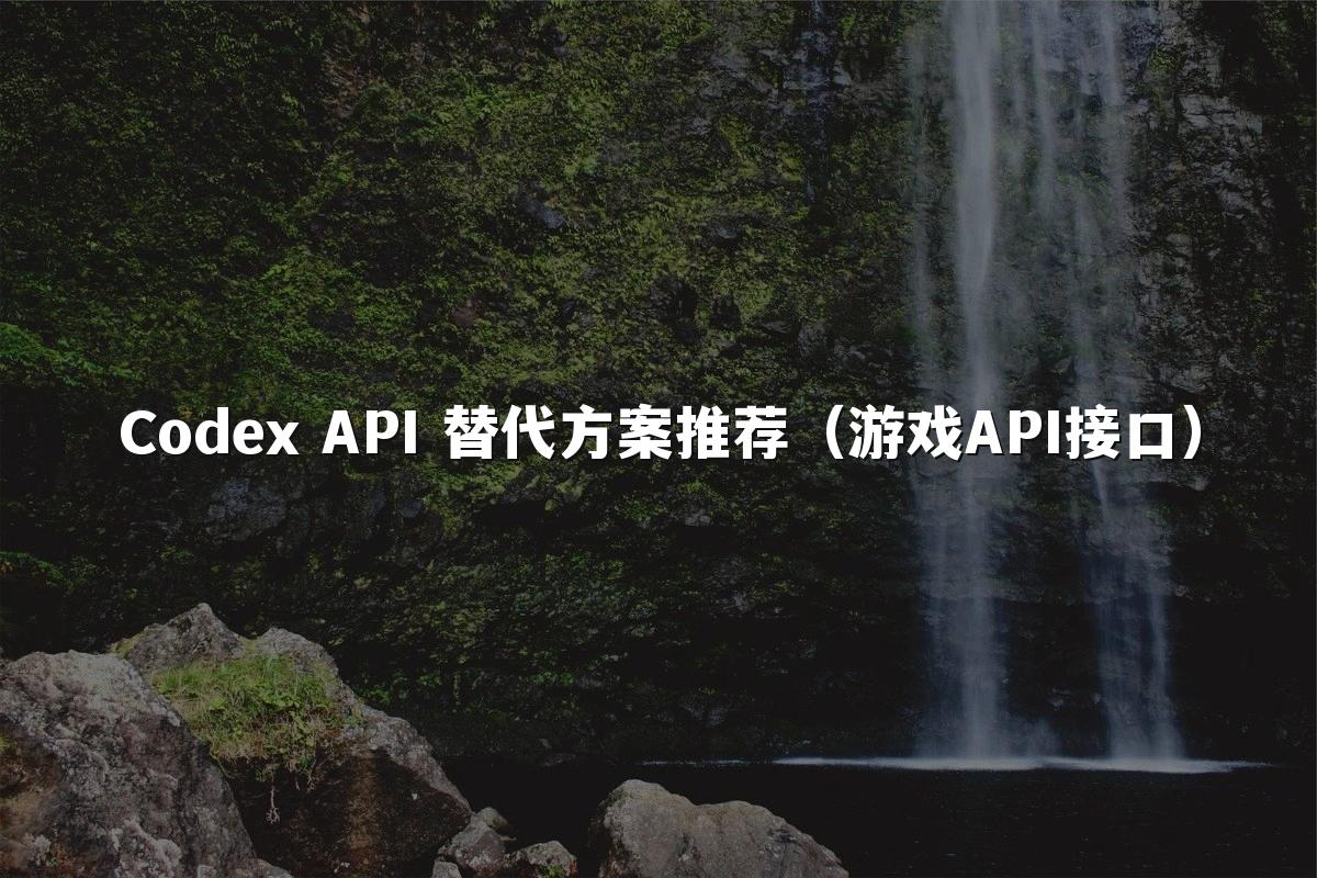 Codex API 替代方案推荐(游戏API接口)