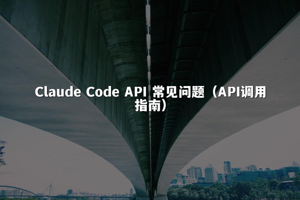 Claude Code API 常见问题（API调用指南）