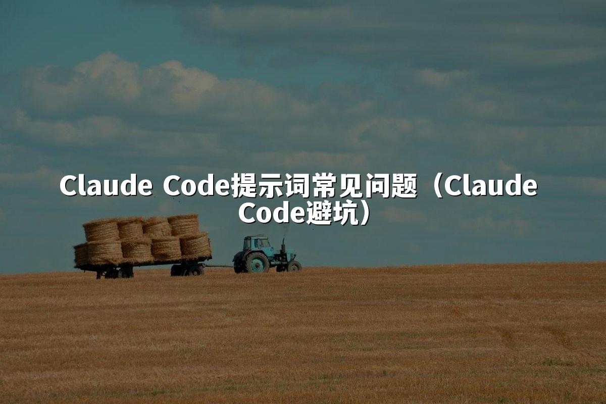 Claude Code提示词常见问题(Claude Code避坑)