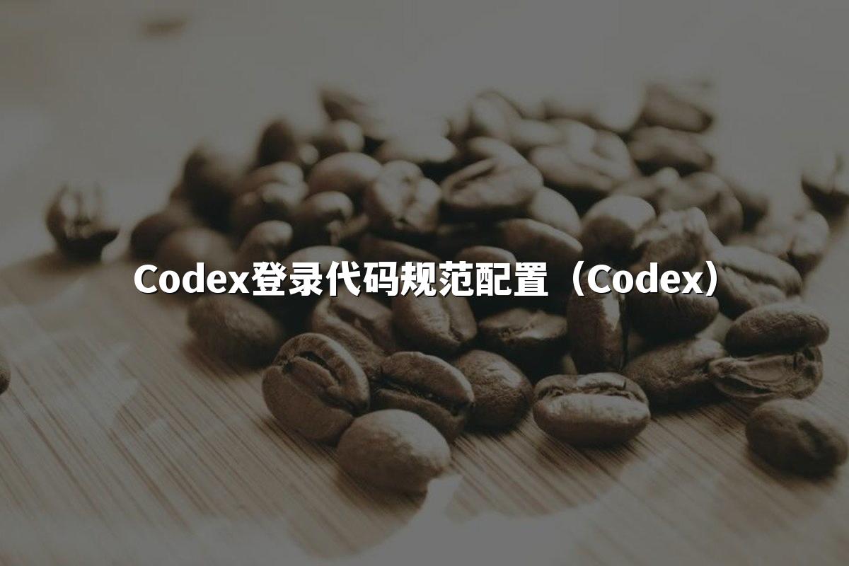 Codex登录代码规范配置（Codex）