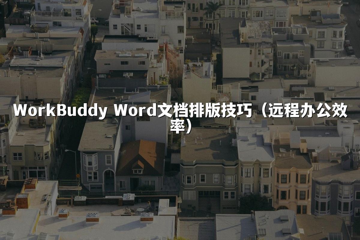 WorkBuddy Word文档排版技巧(远程办公效率)