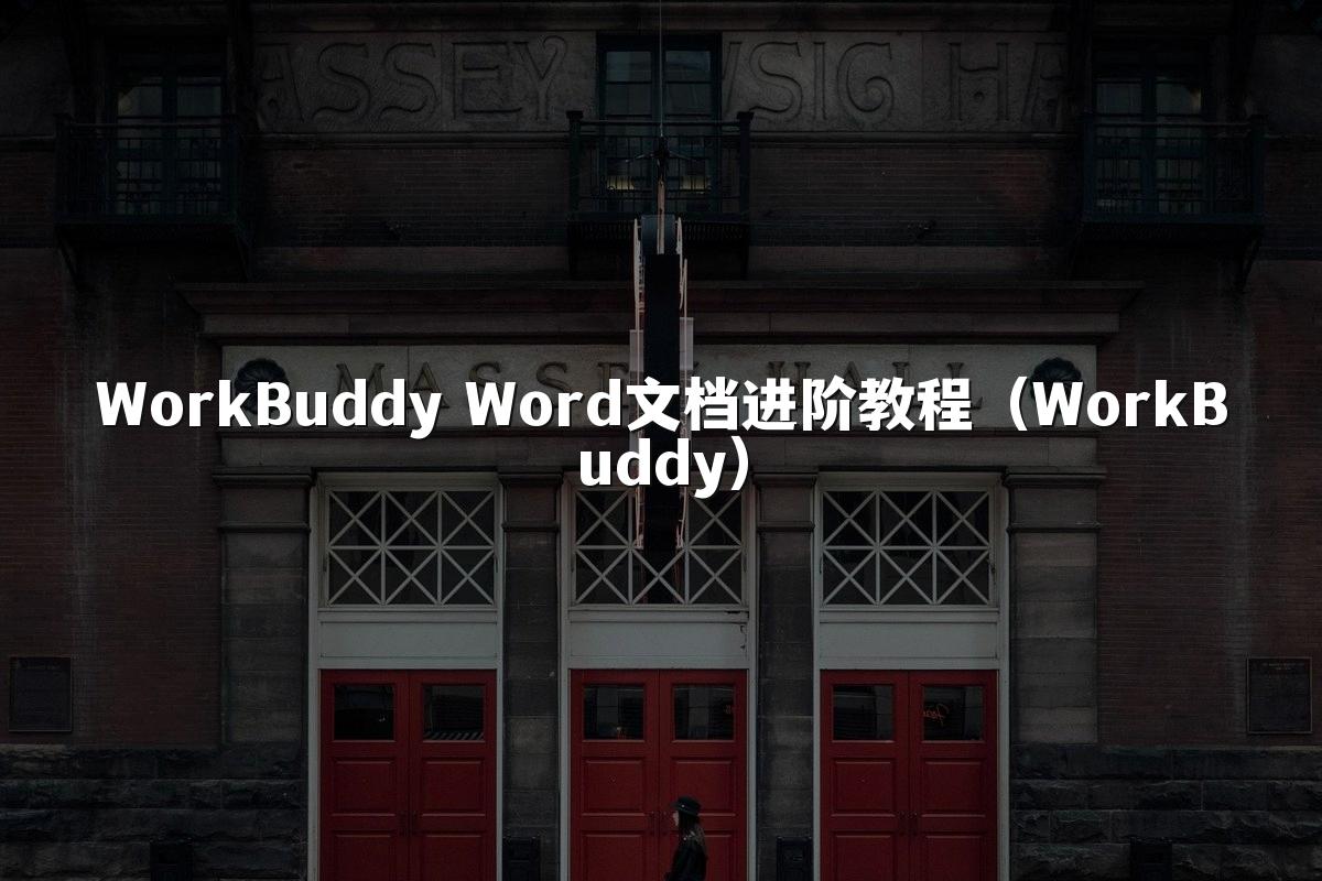 WorkBuddy Word文档进阶教程(WorkBuddy)