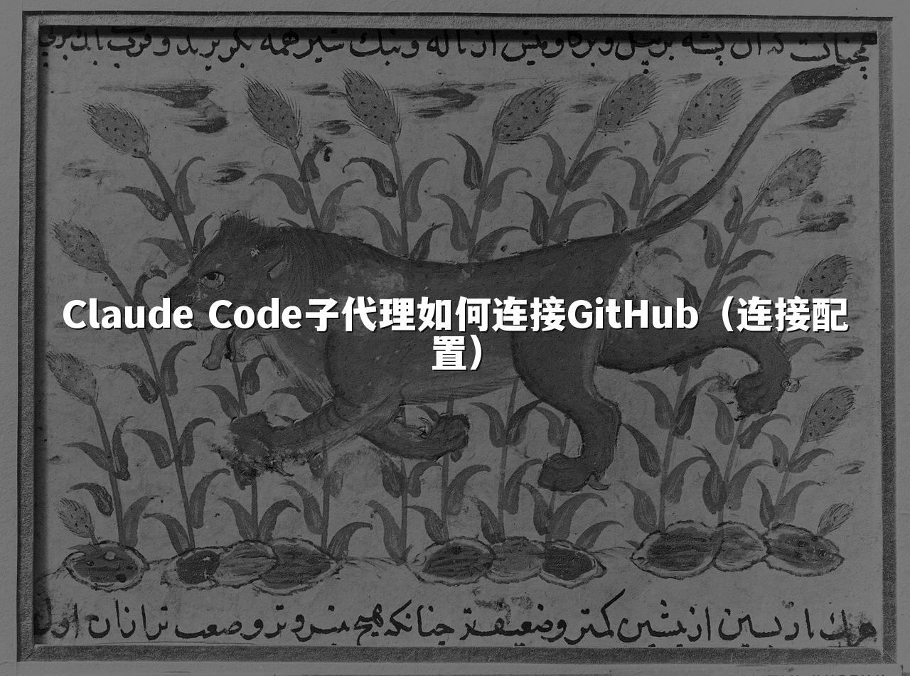 Claude Code子代理如何连接GitHub(连接配置)