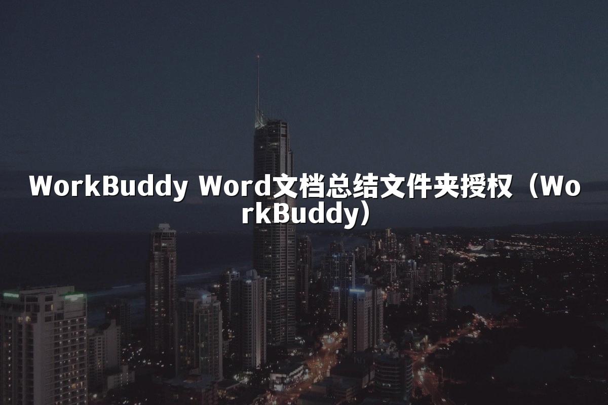 WorkBuddy Word文档总结文件夹授权（WorkBuddy）