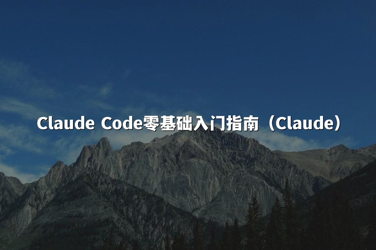 Claude Code零基础入门指南（Claude）