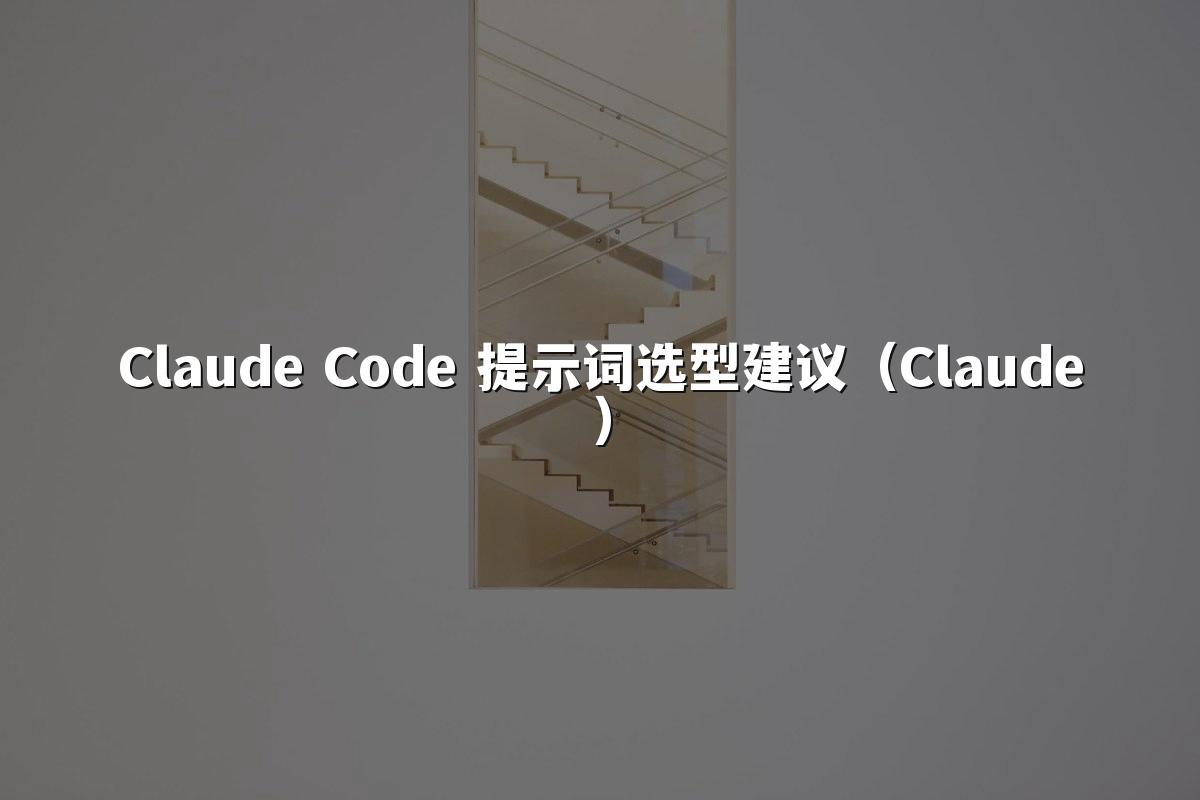 Claude Code 提示词选型建议（Claude）
