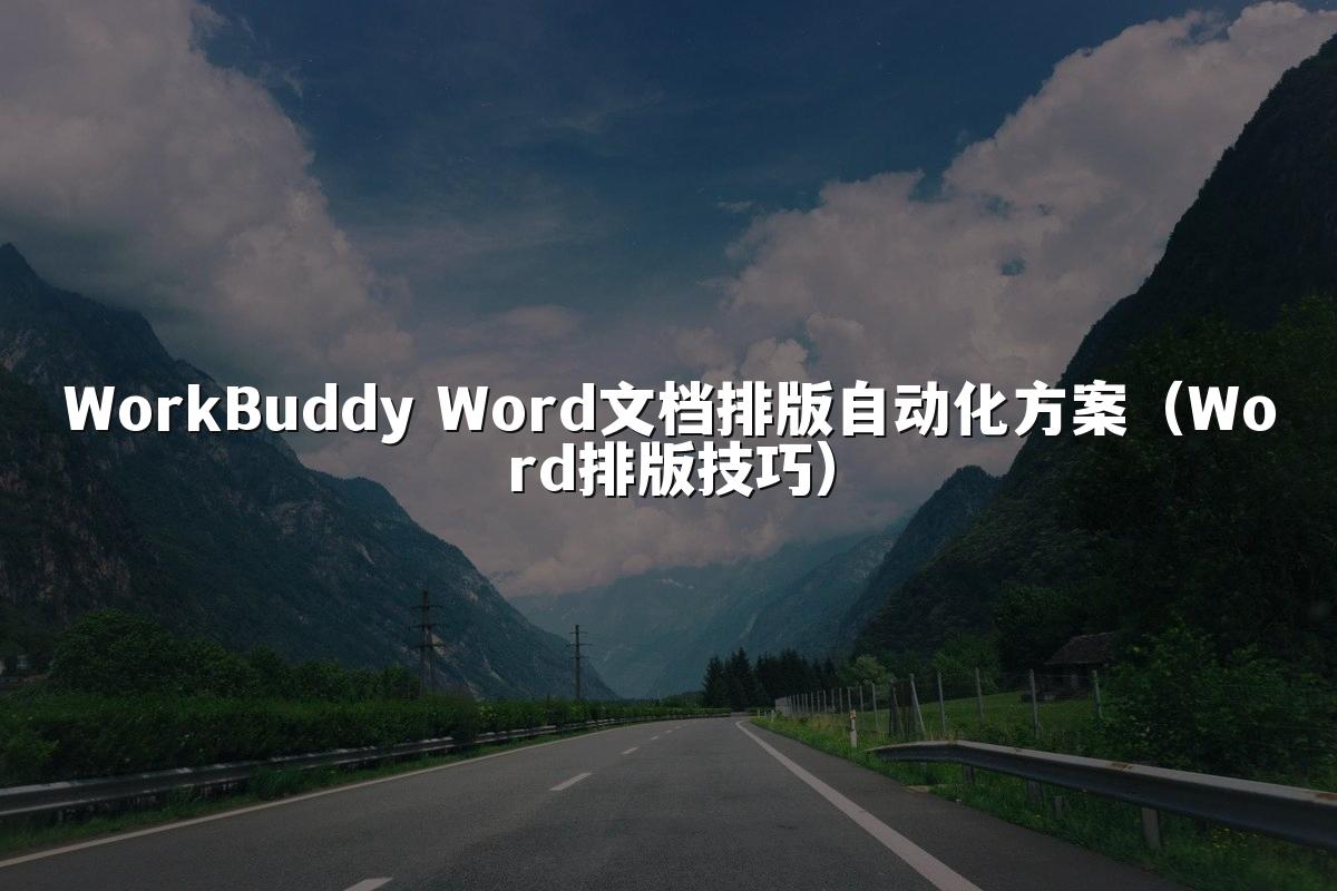 WorkBuddy Word文档排版自动化方案(Word排版技巧)