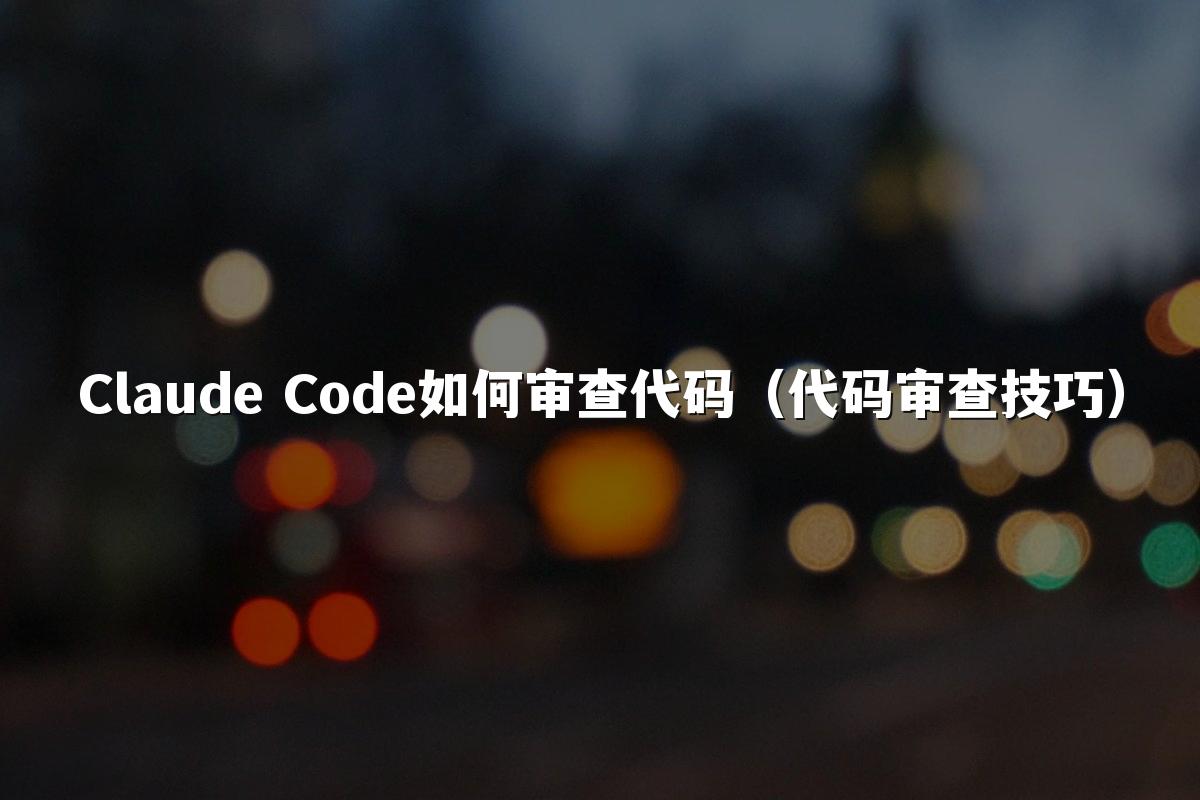 Claude Code如何审查代码(代码审查技巧)