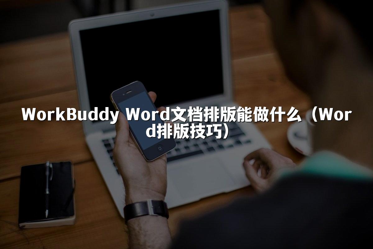 WorkBuddy Word文档排版能做什么（Word排版技巧）