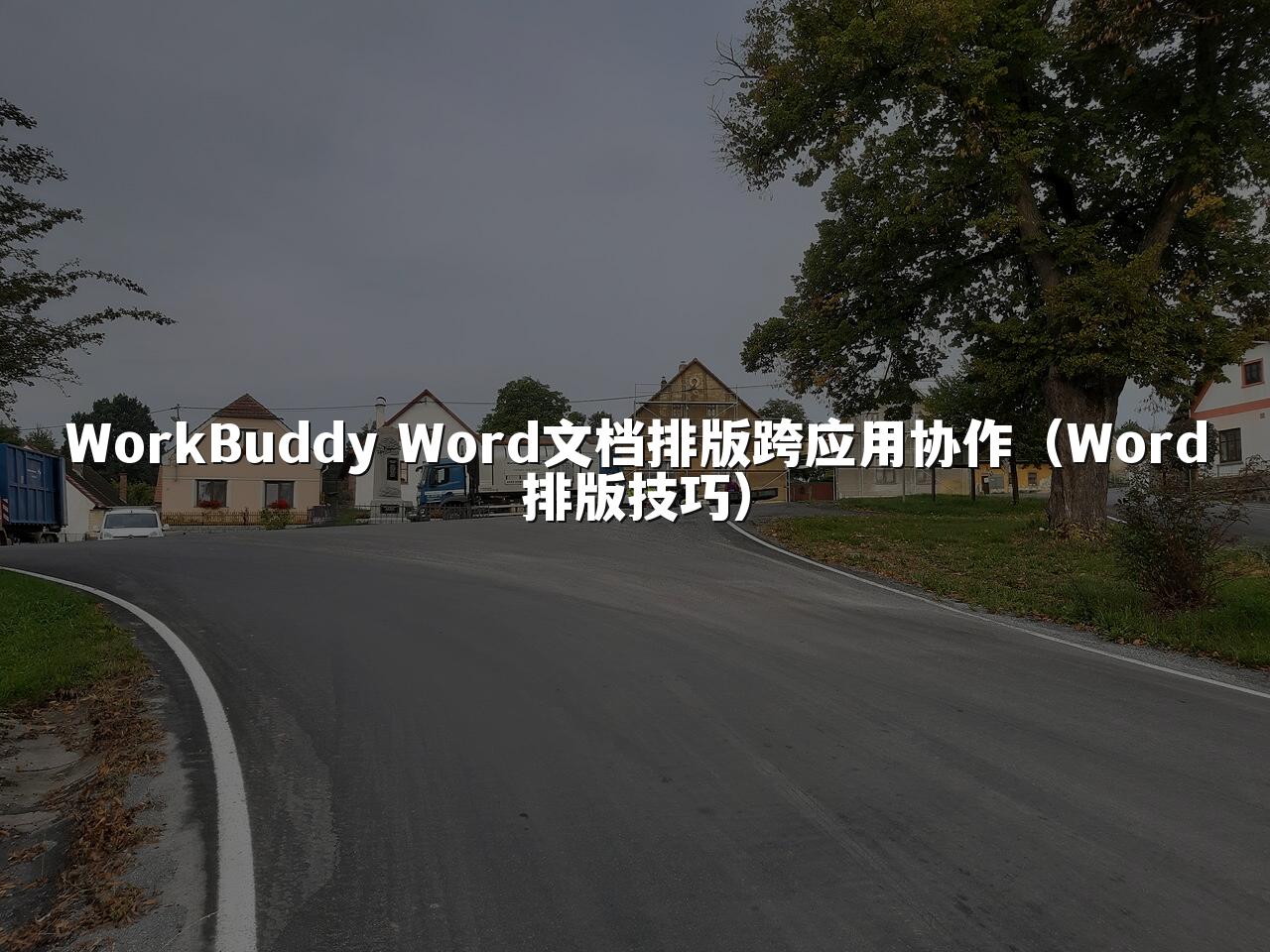 WorkBuddy Word文档排版跨应用协作(Word排版技巧)