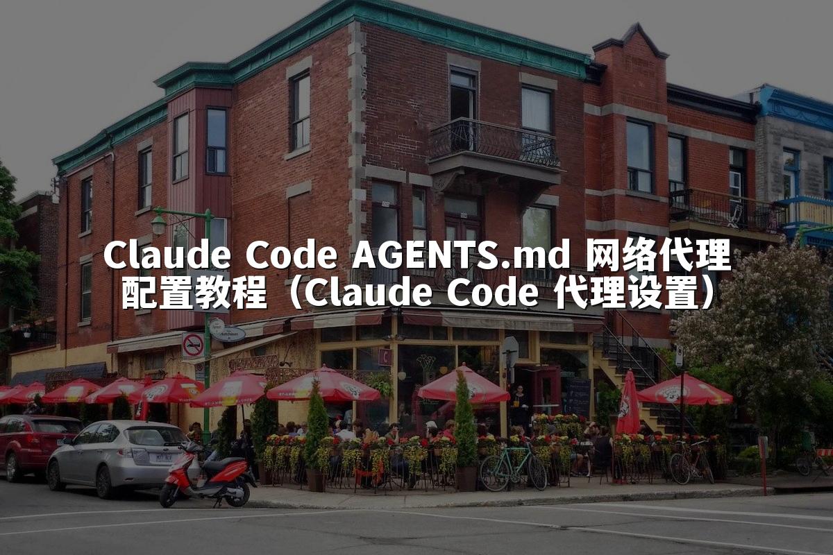 Claude Code AGENTS.md 网络代理配置教程(Claude Code 代理设置)