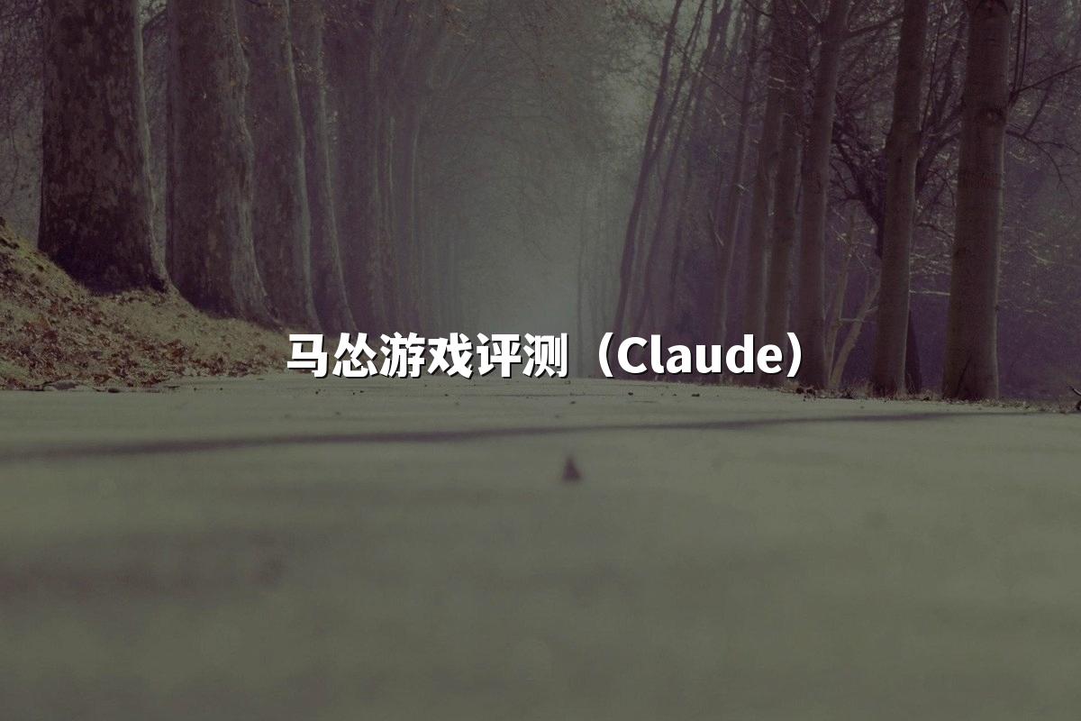 马怂游戏评测（Claude）
