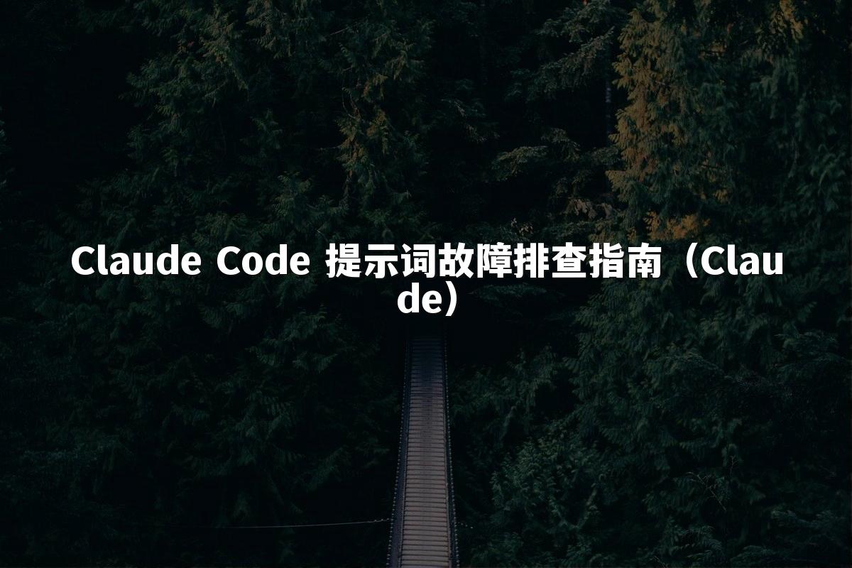 Claude Code 提示词故障排查指南(Claude)