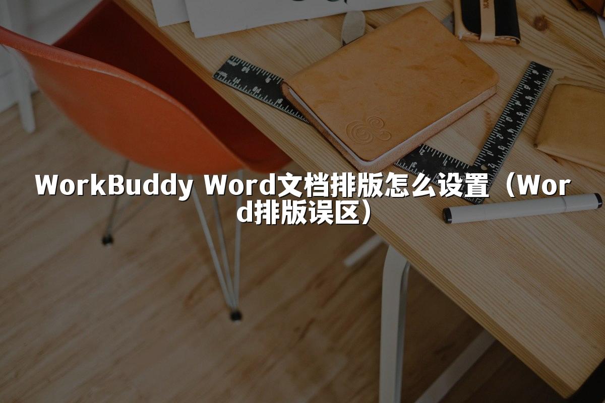 WorkBuddy Word文档排版怎么设置(Word排版误区)