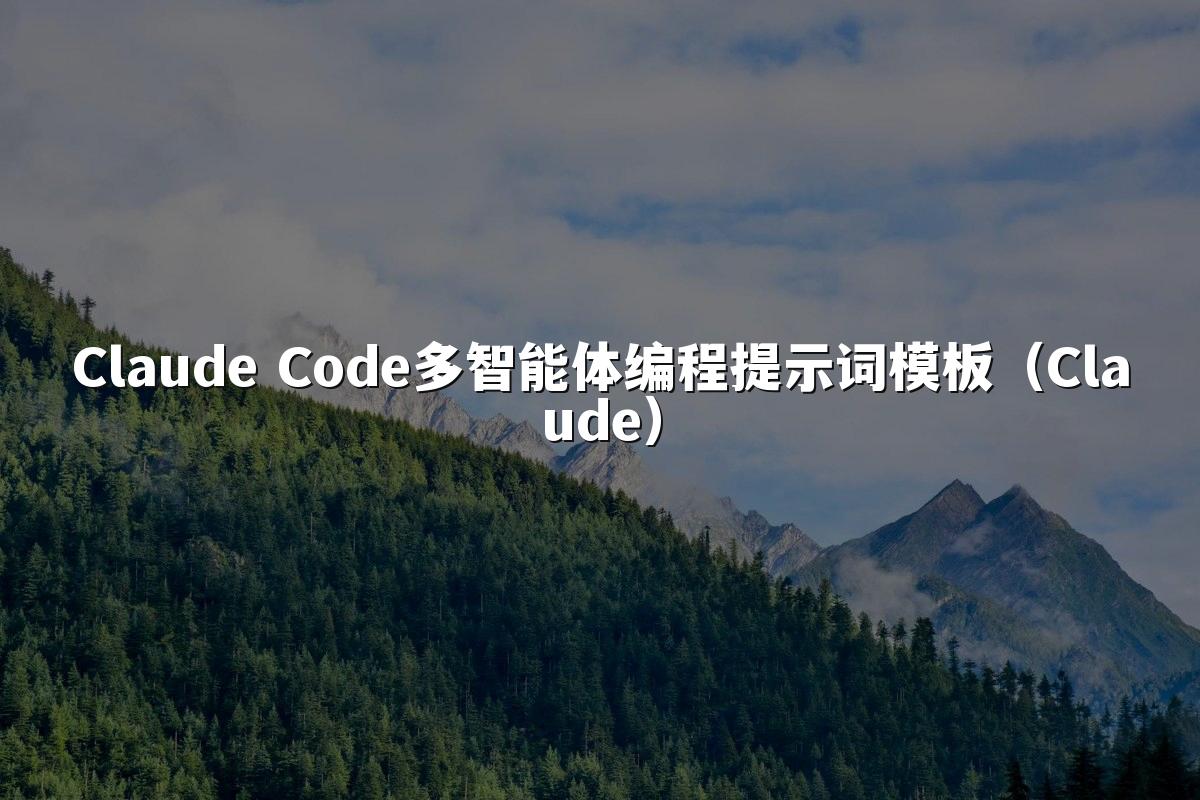 Claude Code多智能体编程提示词模板(Claude)
