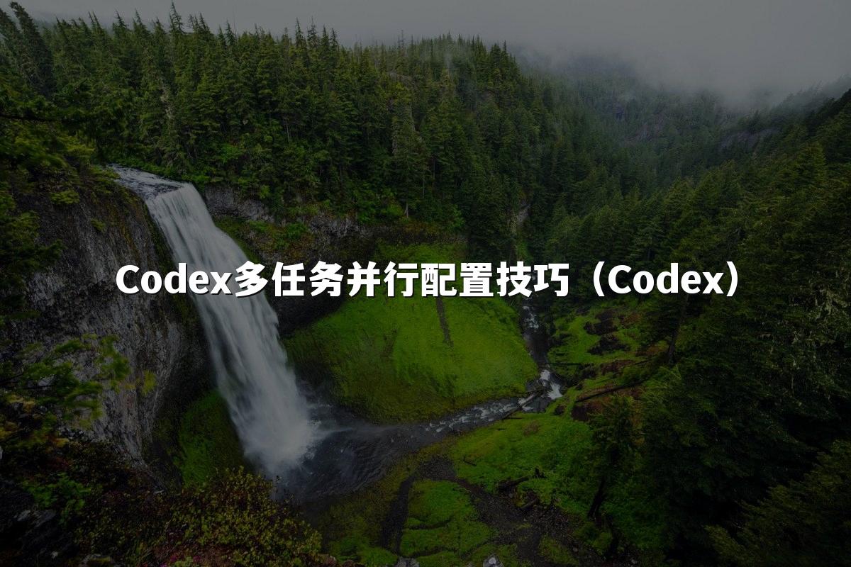 Codex多任务并行配置技巧(Codex)