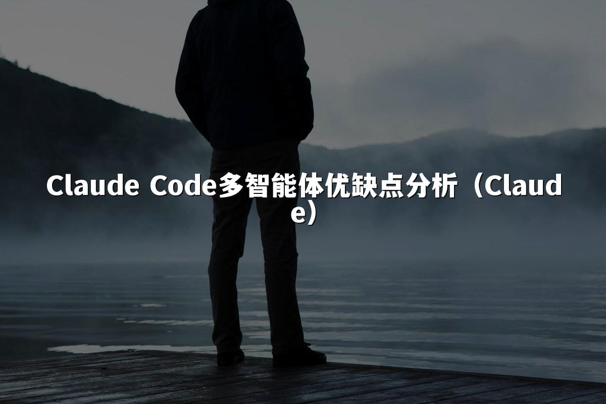 Claude Code多智能体优缺点分析(Claude)