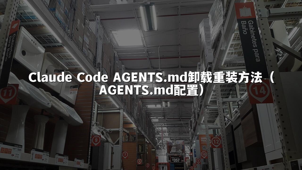 Claude Code AGENTS.md卸载重装方法(AGENTS.md配置)