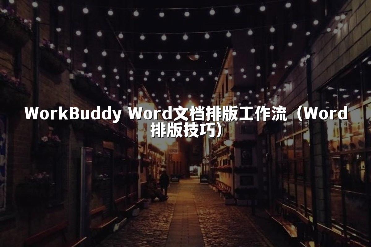WorkBuddy Word文档排版工作流（Word排版技巧）