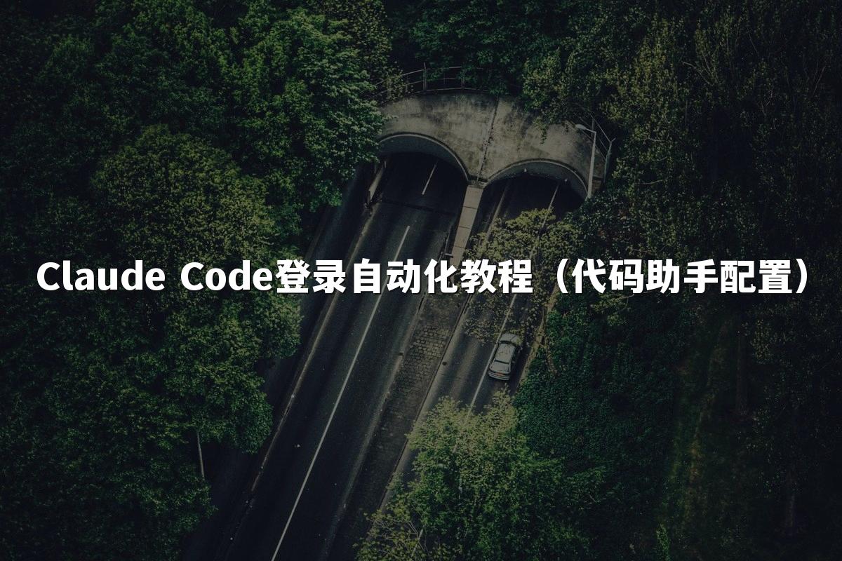 Claude Code登录自动化教程（代码助手配置）