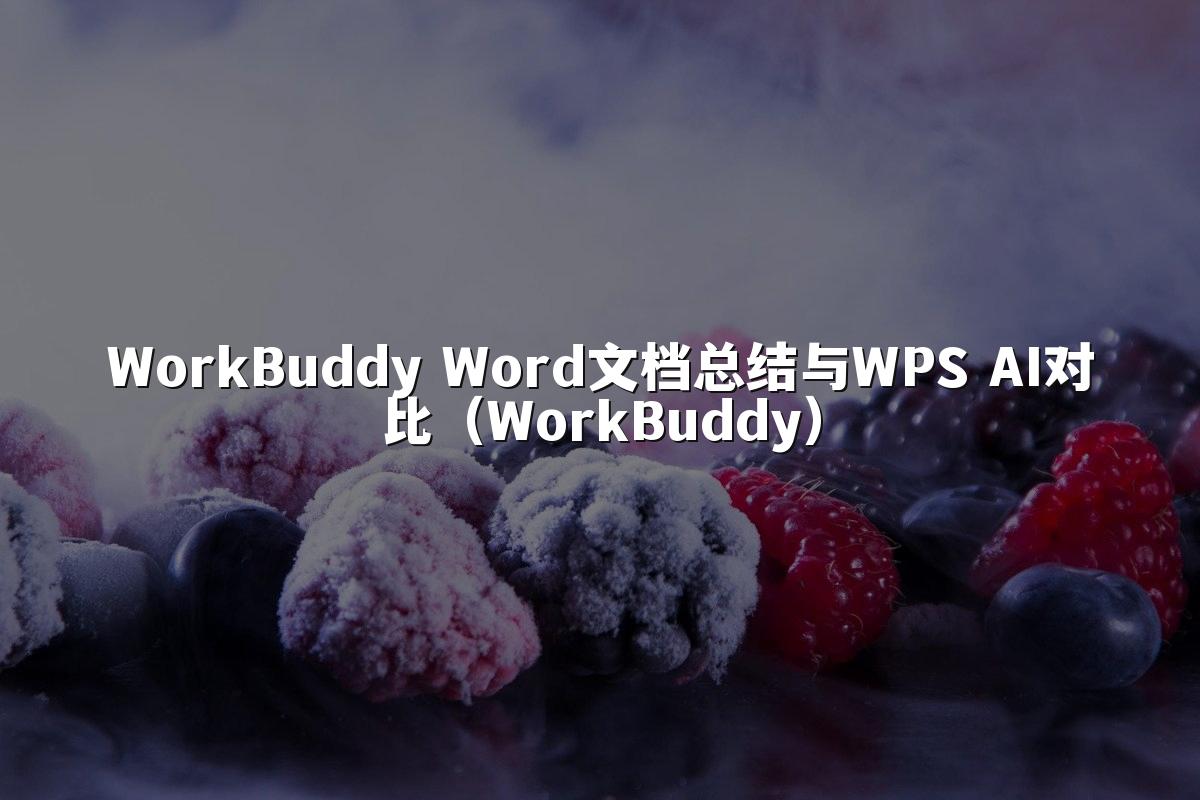 WorkBuddy Word文档总结与WPS AI对比(WorkBuddy)