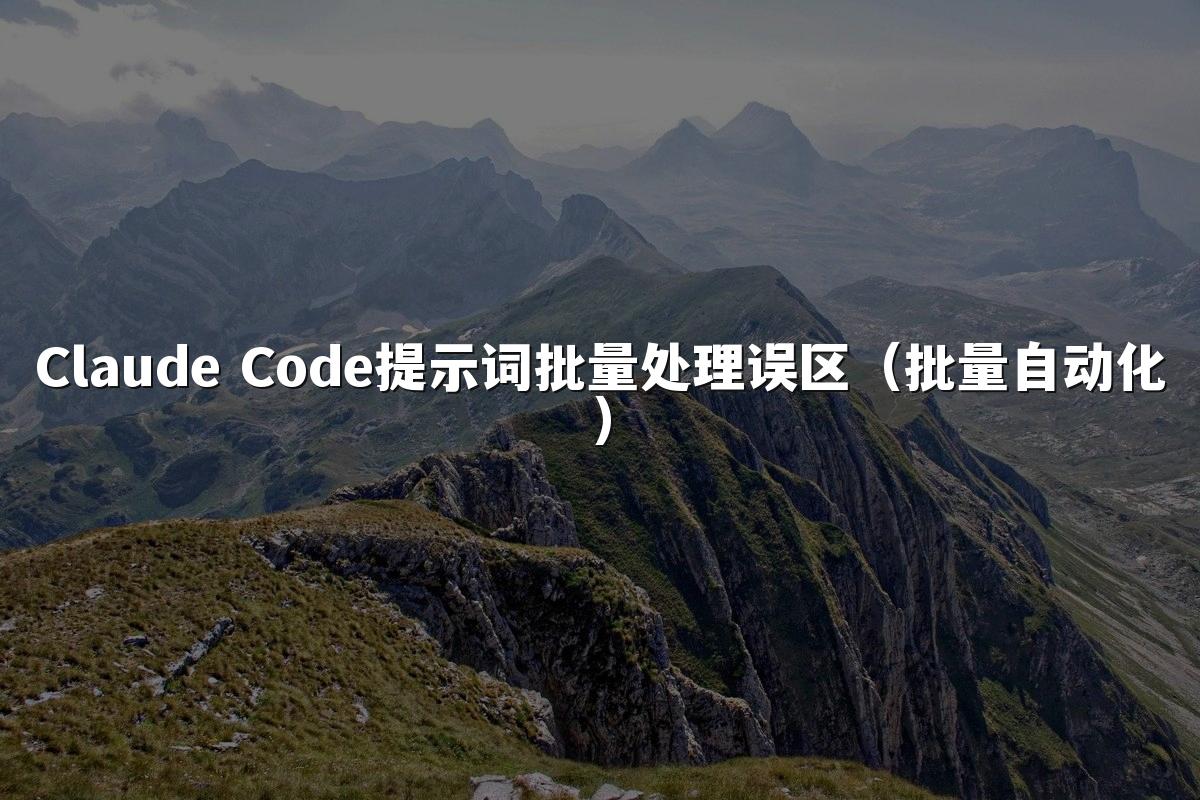 Claude Code提示词批量处理误区（批量自动化）