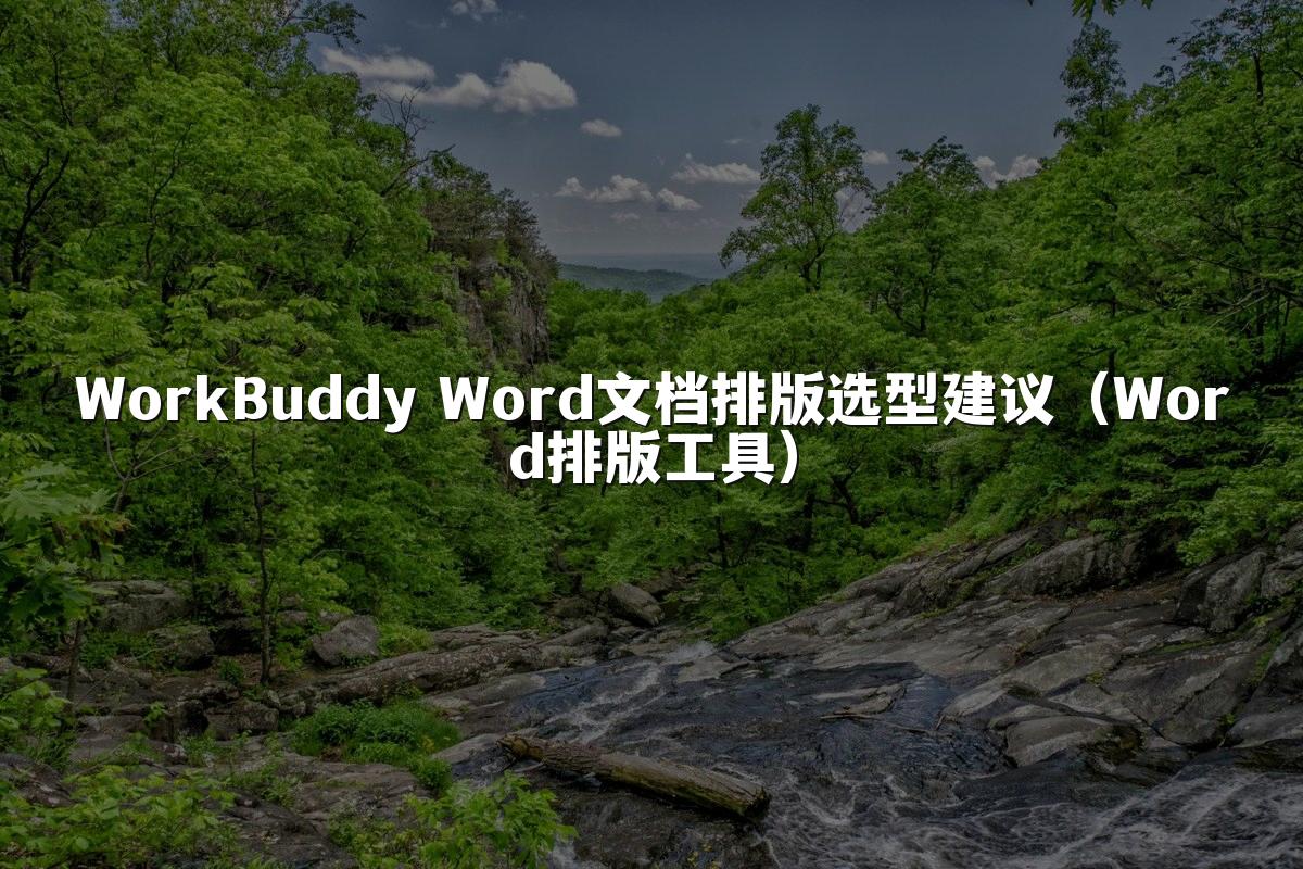 WorkBuddy Word文档排版选型建议(Word排版工具)