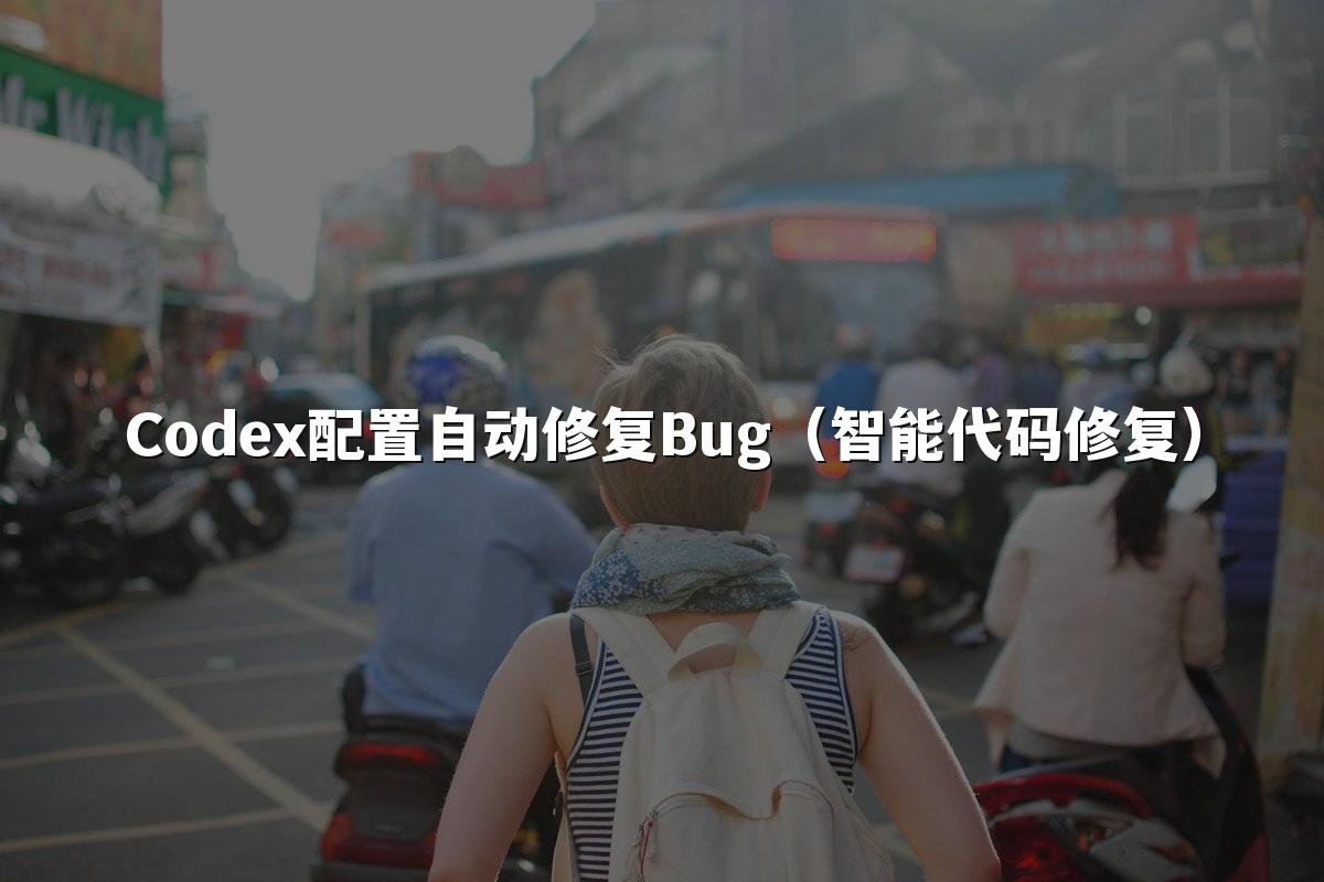 Codex配置自动修复Bug（智能代码修复）