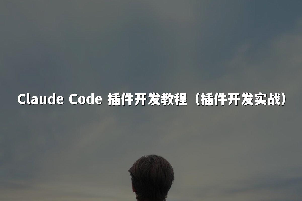Claude Code 插件开发教程(插件开发实战)