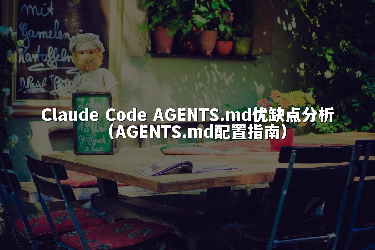 Claude Code AGENTS.md优缺点分析(AGENTS.md配置指南)