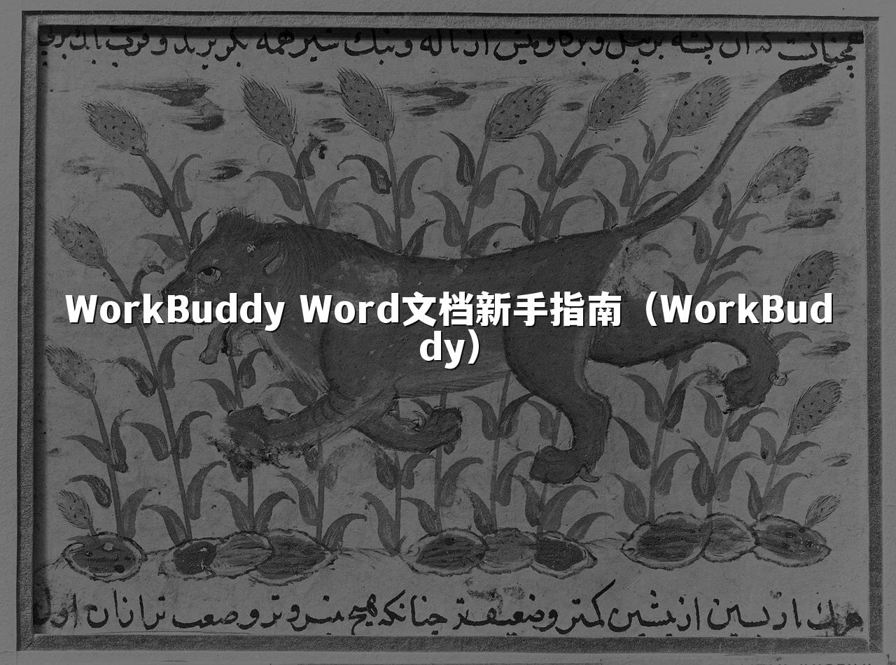 WorkBuddy Word文档新手指南(WorkBuddy)