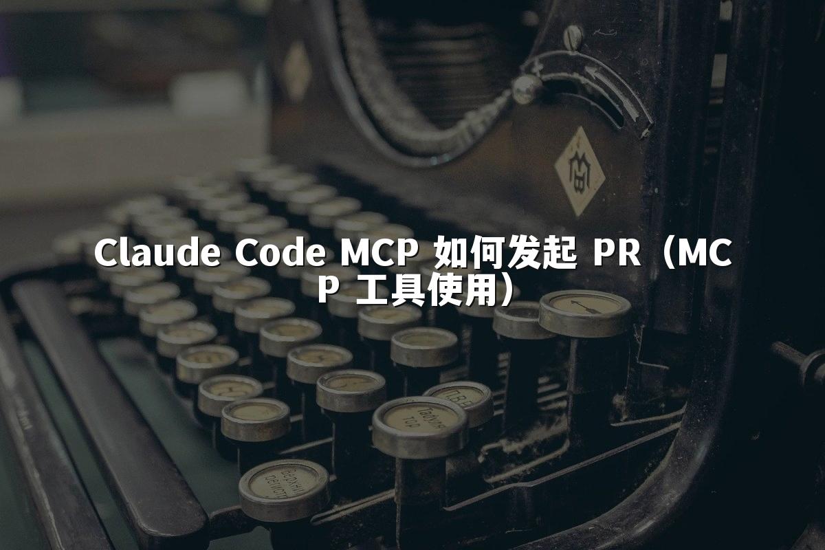 Claude Code MCP 如何发起 PR(MCP 工具使用)